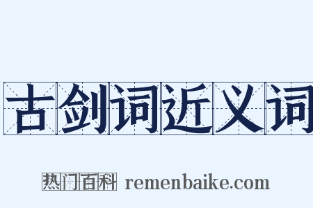 古剑词近义词是什么意思的图片